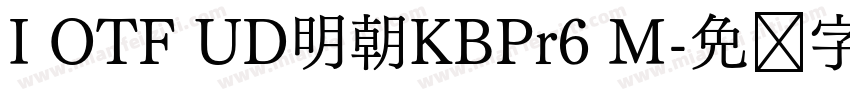 I OTF UD明朝KBPr6 M字体转换